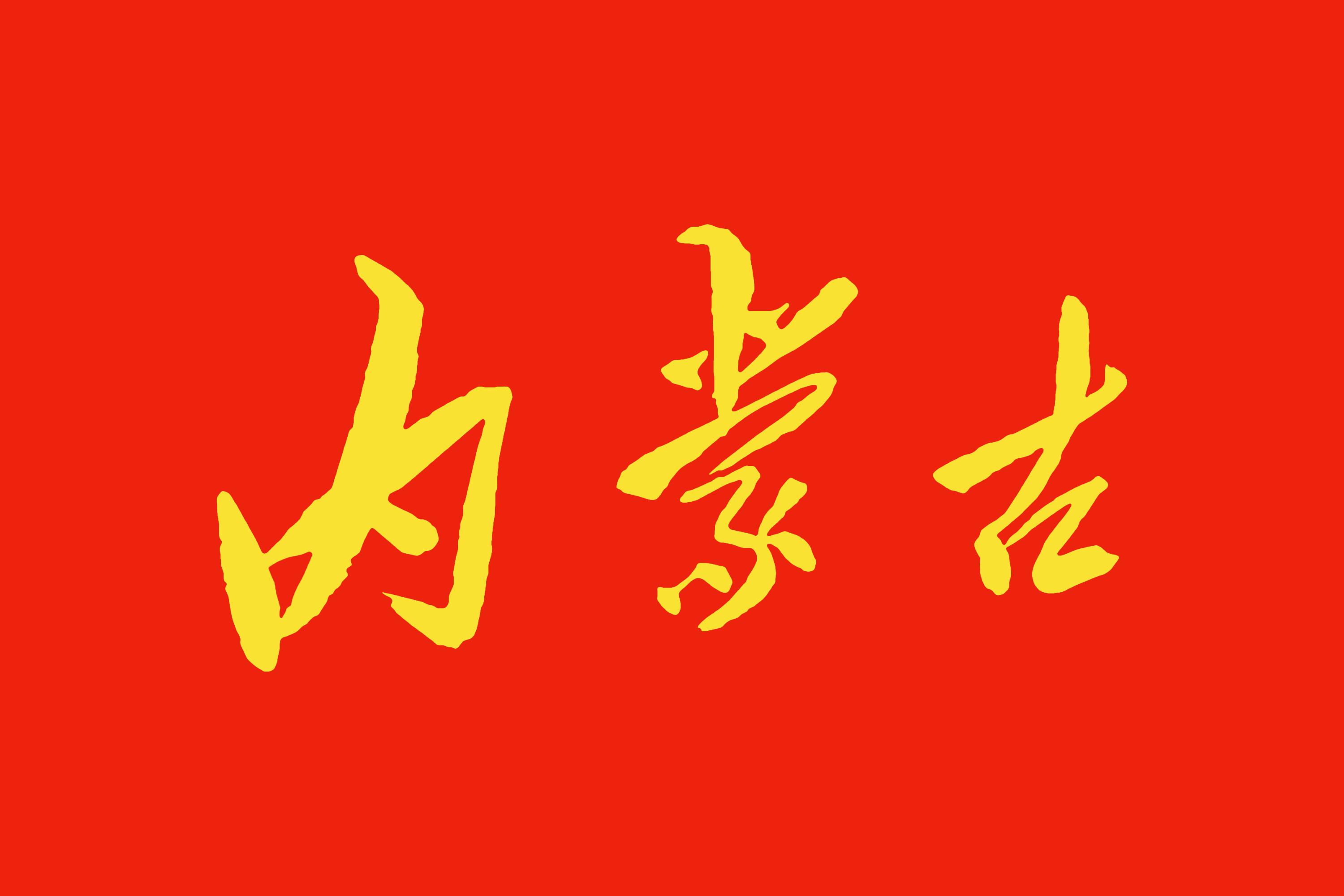 Inner Mongolia in the National Games of China (2025)