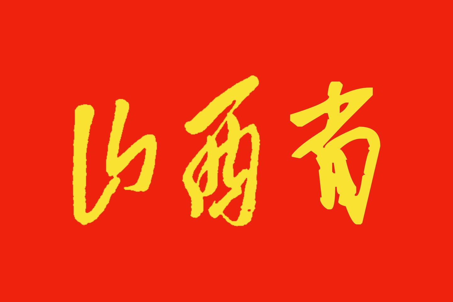 Shanxi in the National Games of China (2025)