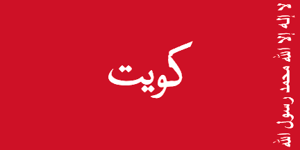 Kuwait 1921-1940