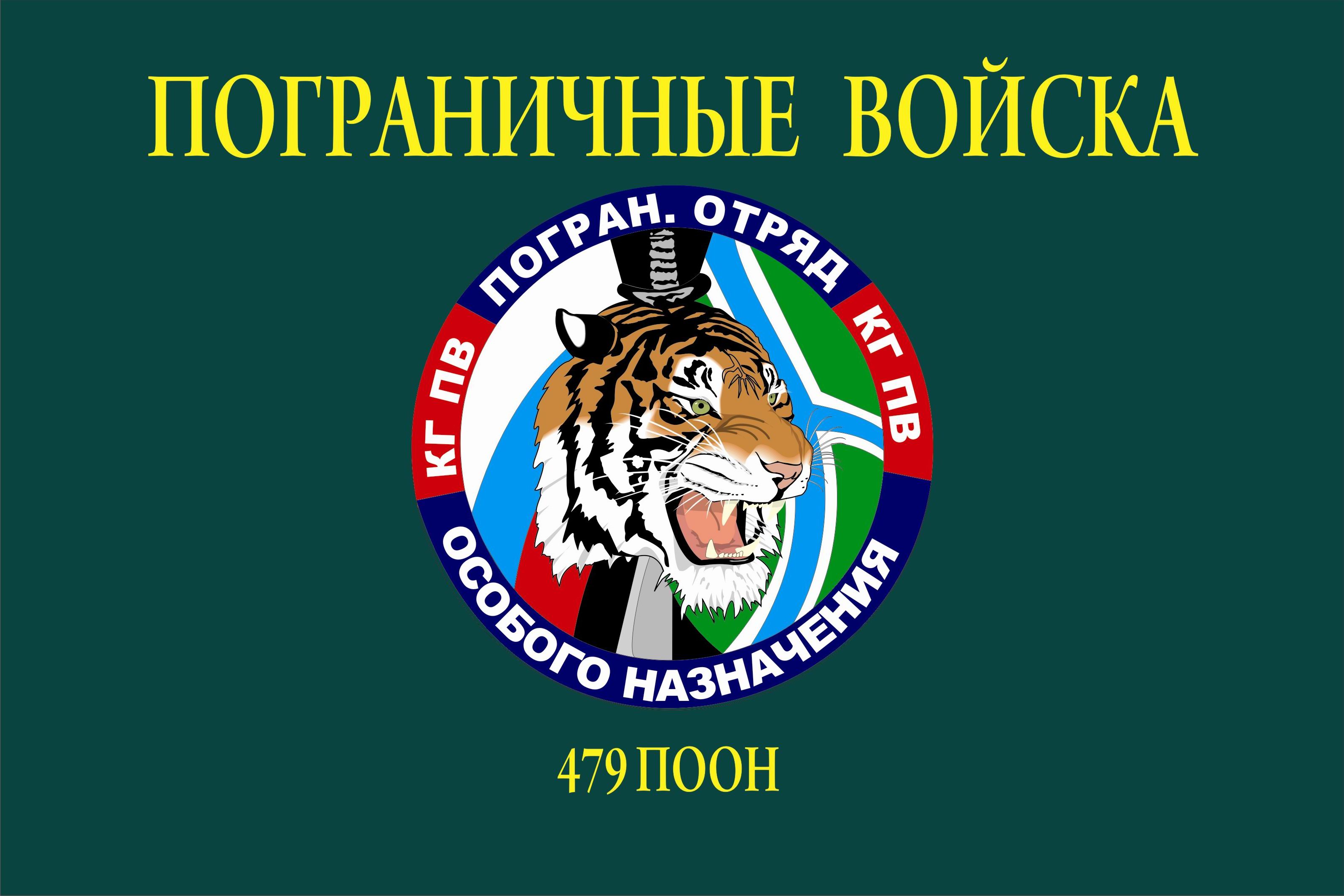 479th special purpose border detachment