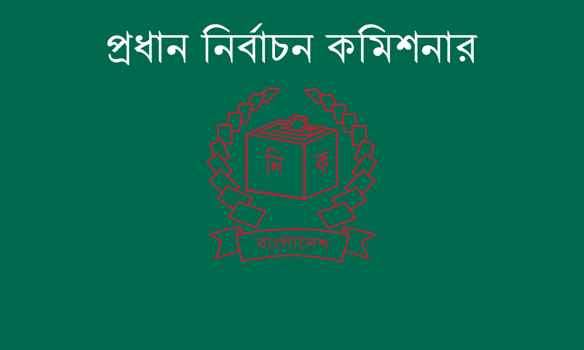 Chief Election Commissioner of Bangladesh