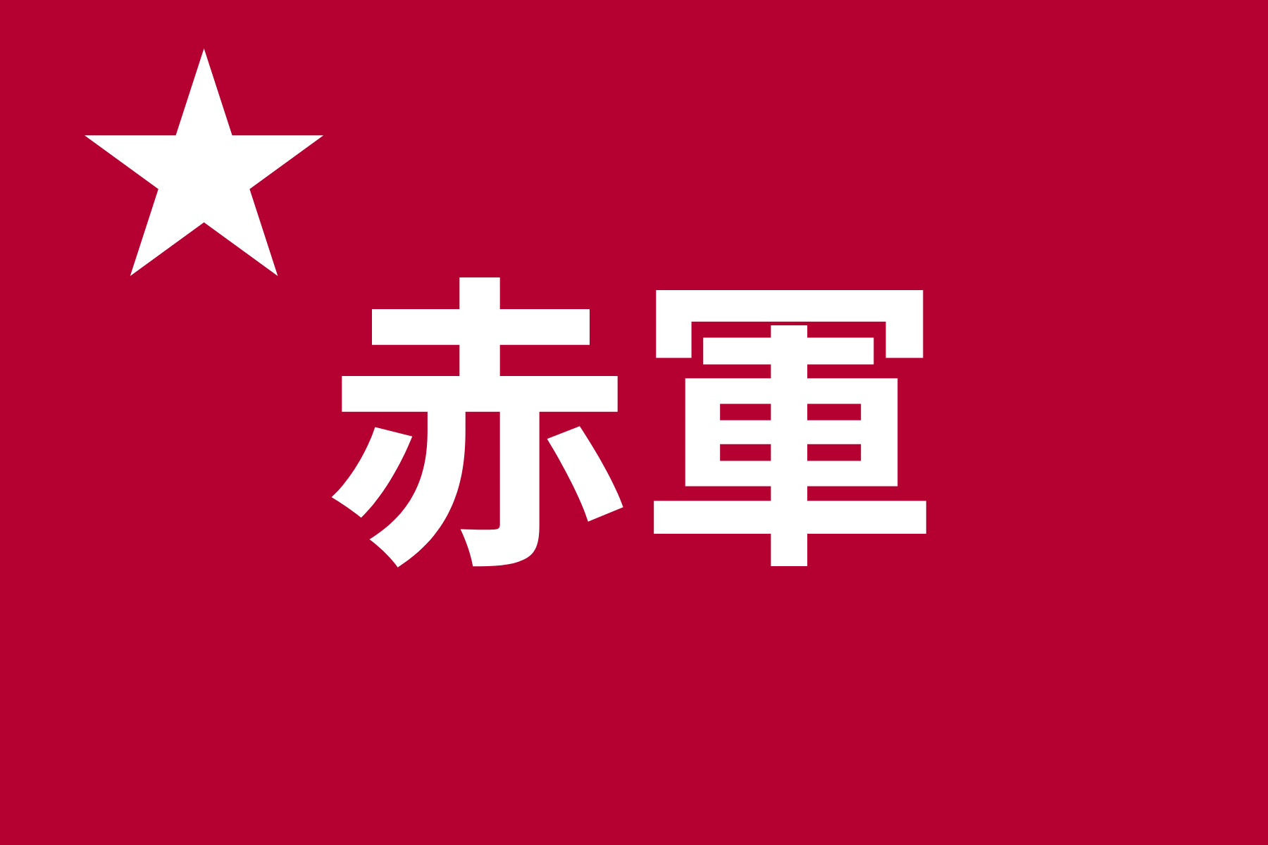 Japanese Red Army
